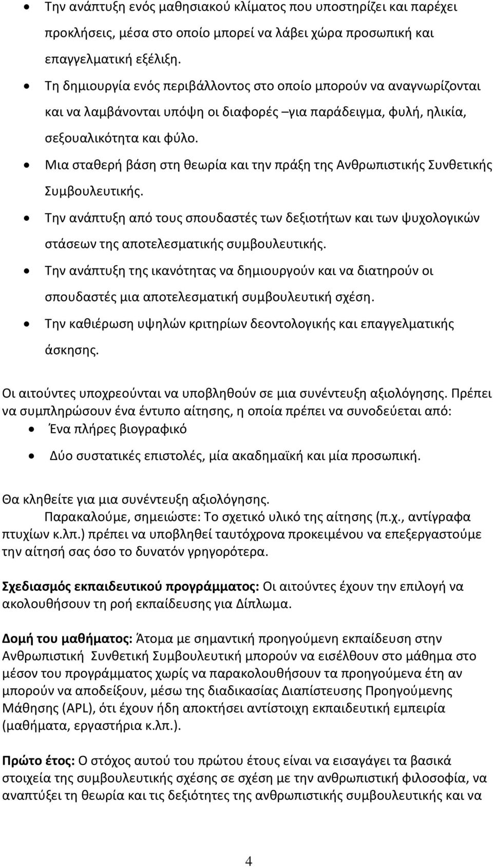 Μια σταθερή βάση στη θεωρία και την πράξη της Ανθρωπιστικής Συνθετικής Συμβουλευτικής. Την ανάπτυξη από τους σπουδαστές των δεξιοτήτων και των ψυχολογικών στάσεων της αποτελεσματικής συμβουλευτικής.