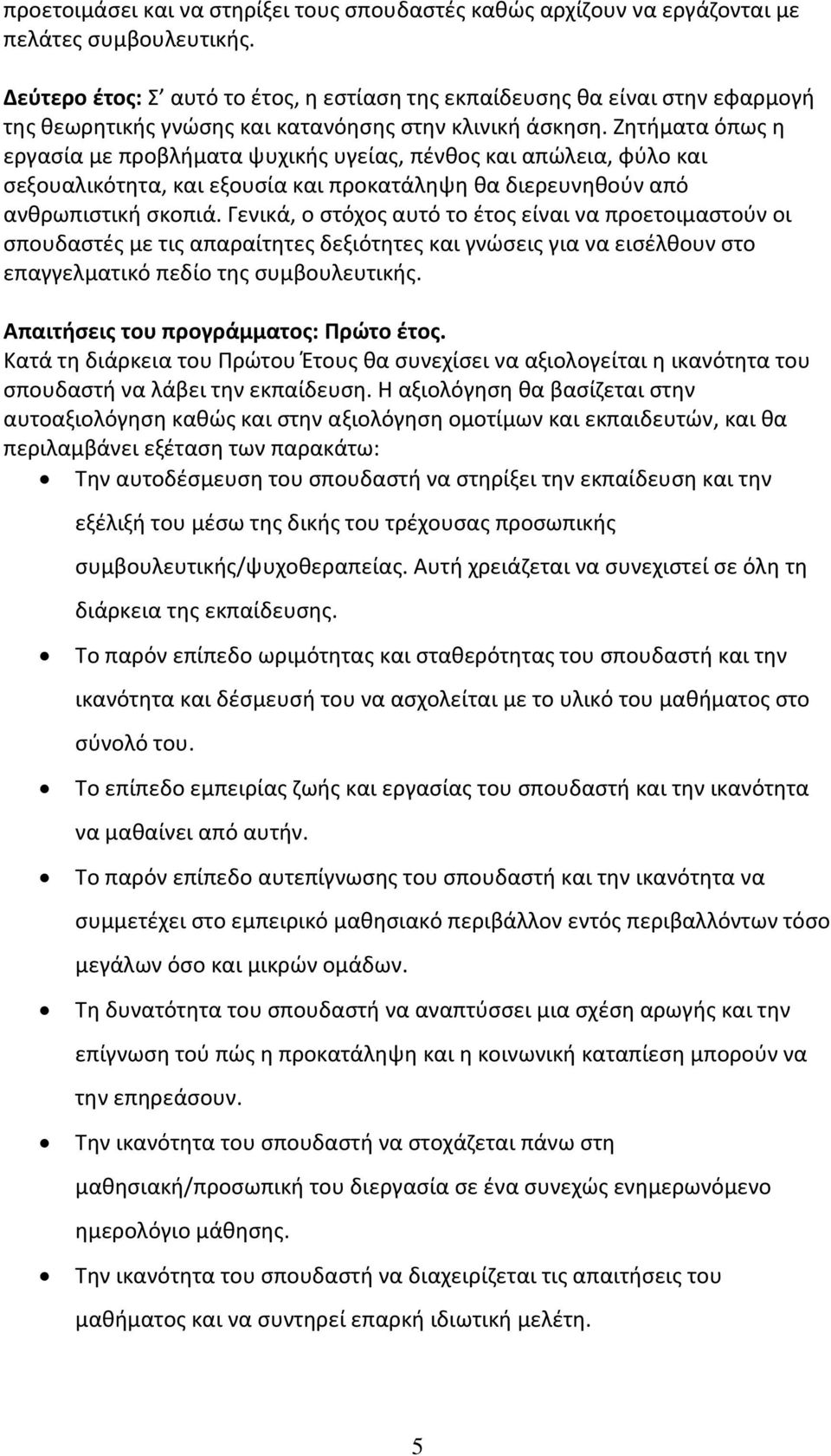 Ζητήματα όπως η εργασία με προβλήματα ψυχικής υγείας, πένθος και απώλεια, φύλο και σεξουαλικότητα, και εξουσία και προκατάληψη θα διερευνηθούν από ανθρωπιστική σκοπιά.