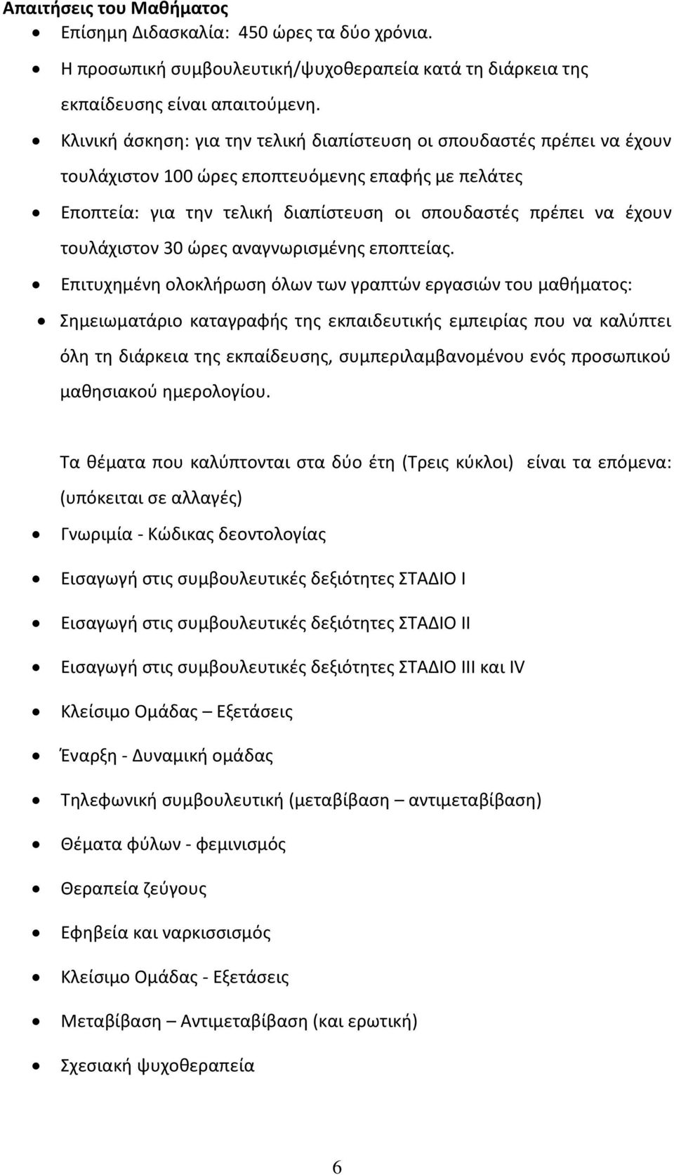 τουλάχιστον 30 ώρες αναγνωρισμένης εποπτείας.