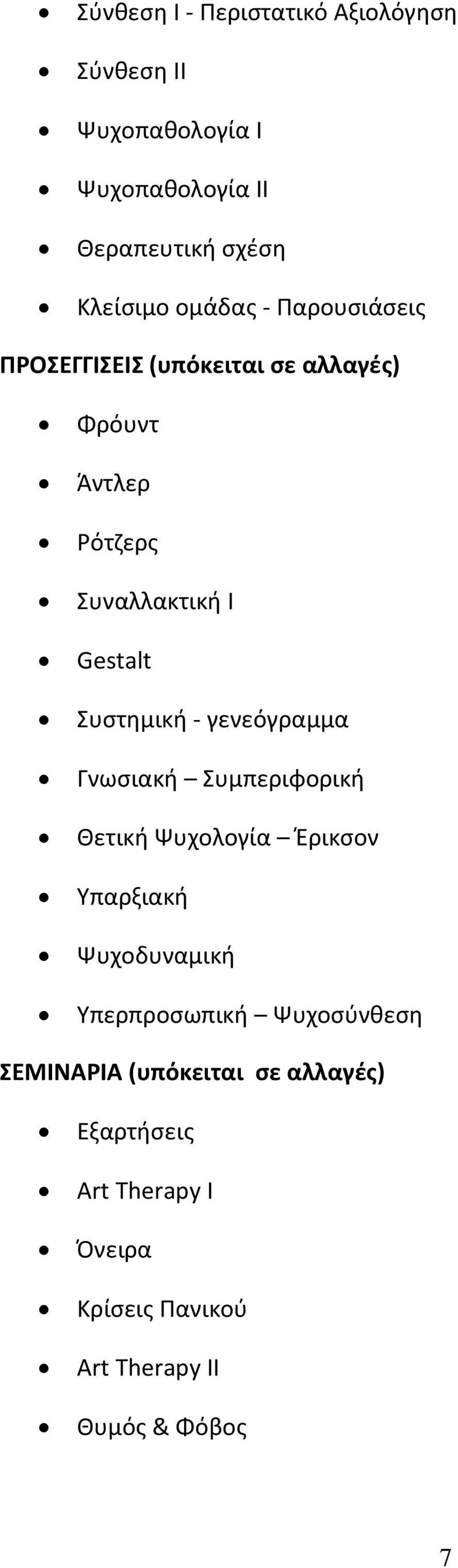 Συστημική - γενεόγραμμα Γνωσιακή Συμπεριφορική Θετική Ψυχολογία Έρικσον Υπαρξιακή Ψυχοδυναμική Υπερπροσωπική