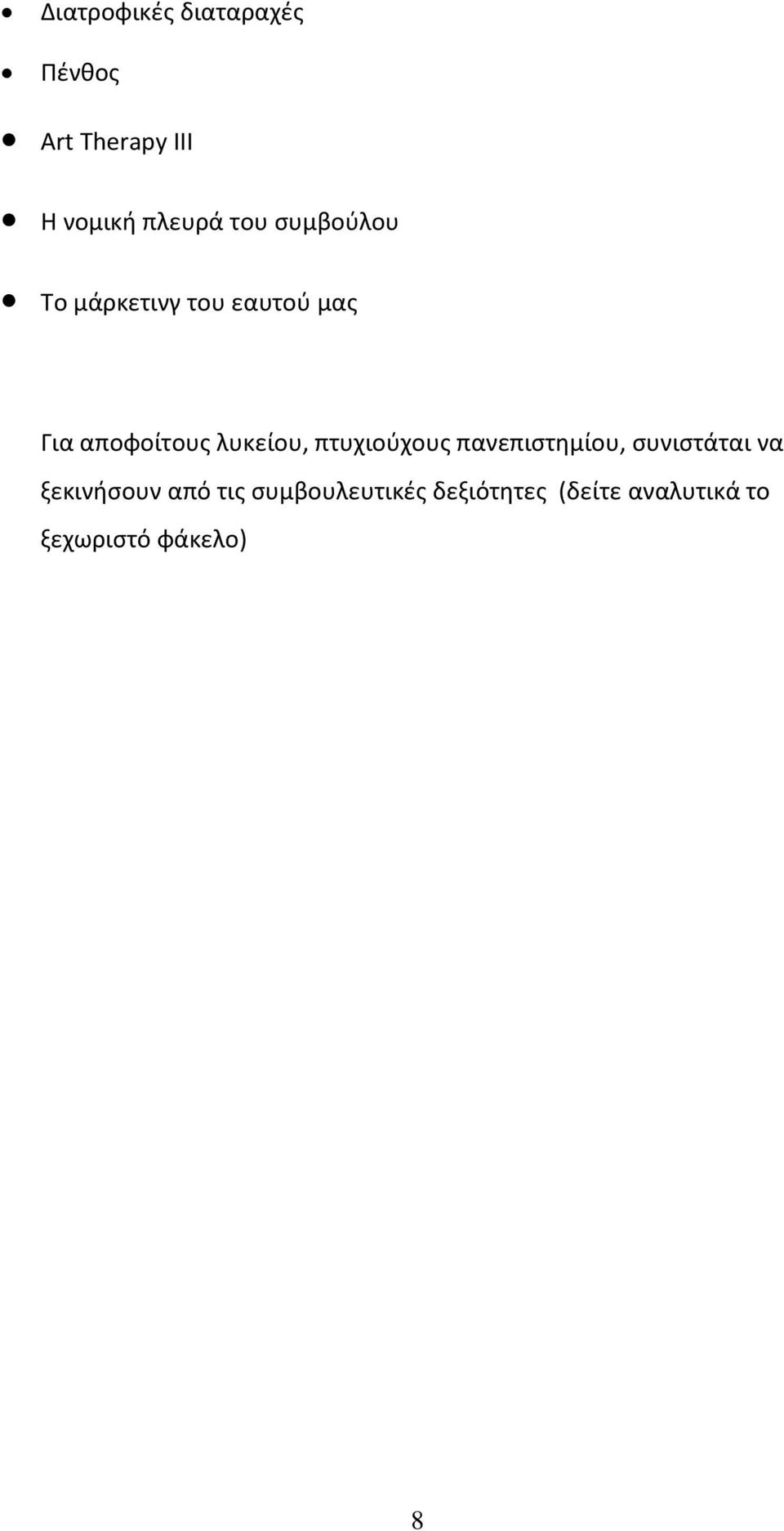 λυκείου, πτυχιούχους πανεπιστημίου, συνιστάται να ξεκινήσουν