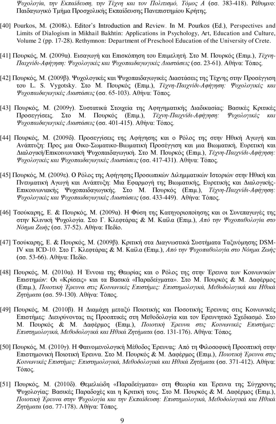 Rethymnon: Department of Preschool Education of the University of Crete. [41] Πουρκός, Μ. (2009α). Εισαγωγή και Επισκόπηση του Επιμελητή. Στο Μ. Πουρκός (Επιμ.