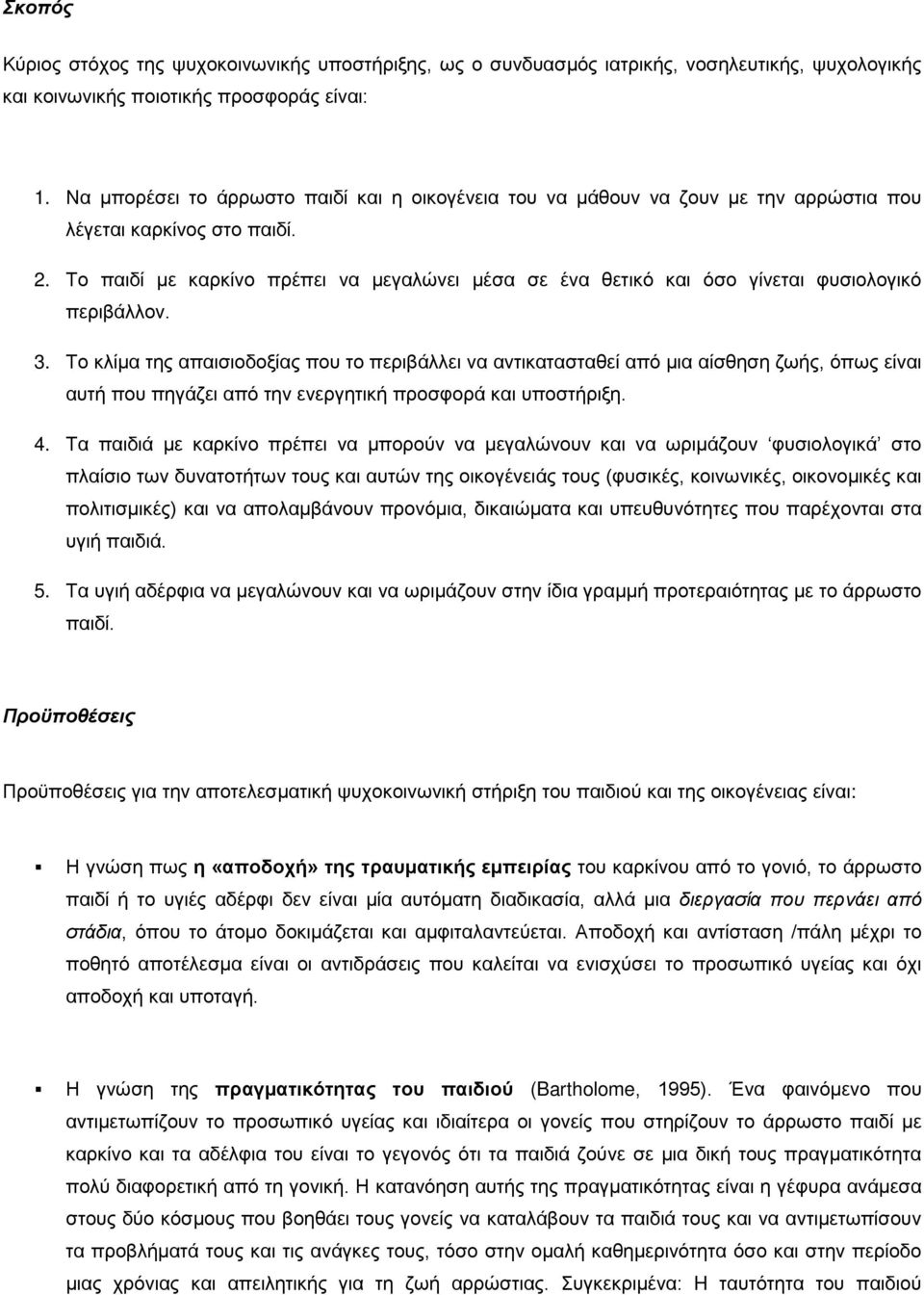 Το παιδί με καρκίνο πρέπει να μεγαλώνει μέσα σε ένα θετικό και όσο γίνεται φυσιολογικό περιβάλλον. 3.