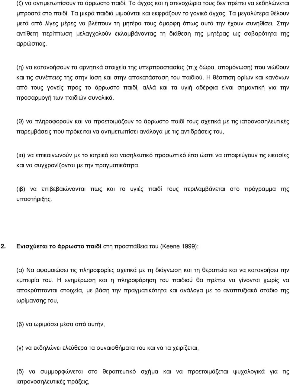 Στην αντίθετη περίπτωση μελαγχολούν εκλαμβάνοντας τη διάθεση της μητέρας ως σοβαρότητα της αρρώστιας. (η) να κατανοήσουν τα αρνητικά στοιχεία της υπερπροστασίας (π.