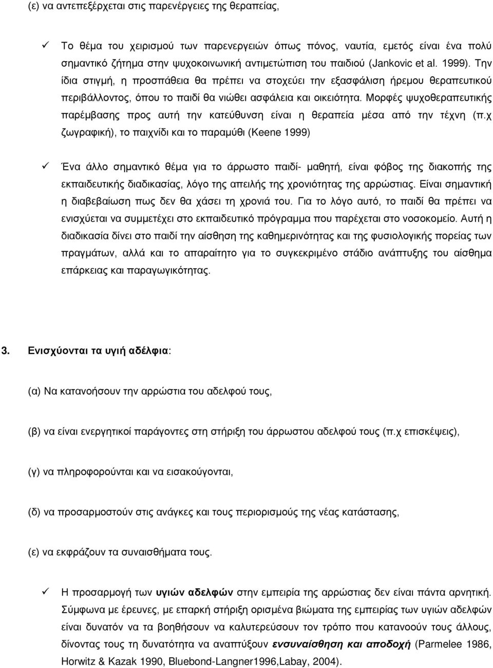 Μορφές ψυχοθεραπευτικής παρέμβασης προς αυτή την κατεύθυνση είναι η θεραπεία μέσα από την τέχνη (π.