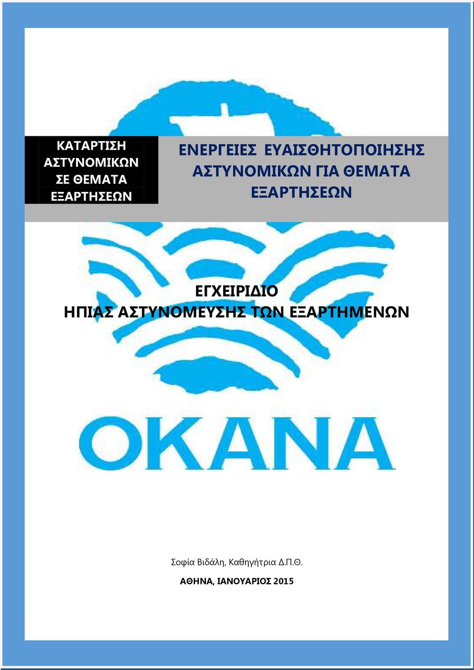 ΕΞΑΡΤΗΣΕΩΝ ΕΓΧΕΙΡΙΔΙΟ ΗΠΙΑΣ ΑΣΤΥΝΟΜΕΥΣΗΣ ΤΩΝ