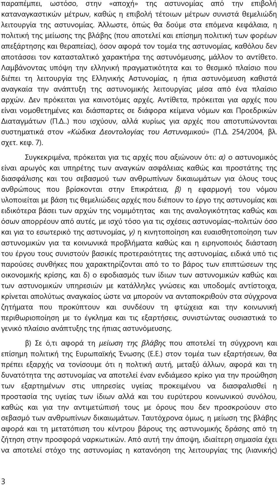 δεν αποτάσσει τον κατασταλτικό χαρακτήρα της αστυνόμευσης, μάλλον το αντίθετο.