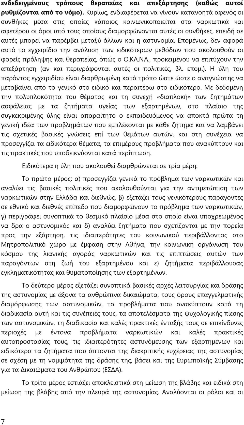 αυτές μπορεί να παρέμβει μεταξύ άλλων και η αστυνομία. Επομένως, δεν αφορά αυτό το εγχειρίδιο την ανάλυση των ειδικότερων μεθόδων που ακολουθούν οι φορείς πρόληψης και θεραπείας, όπώς ο Ο.ΚΑ.ΝΑ.