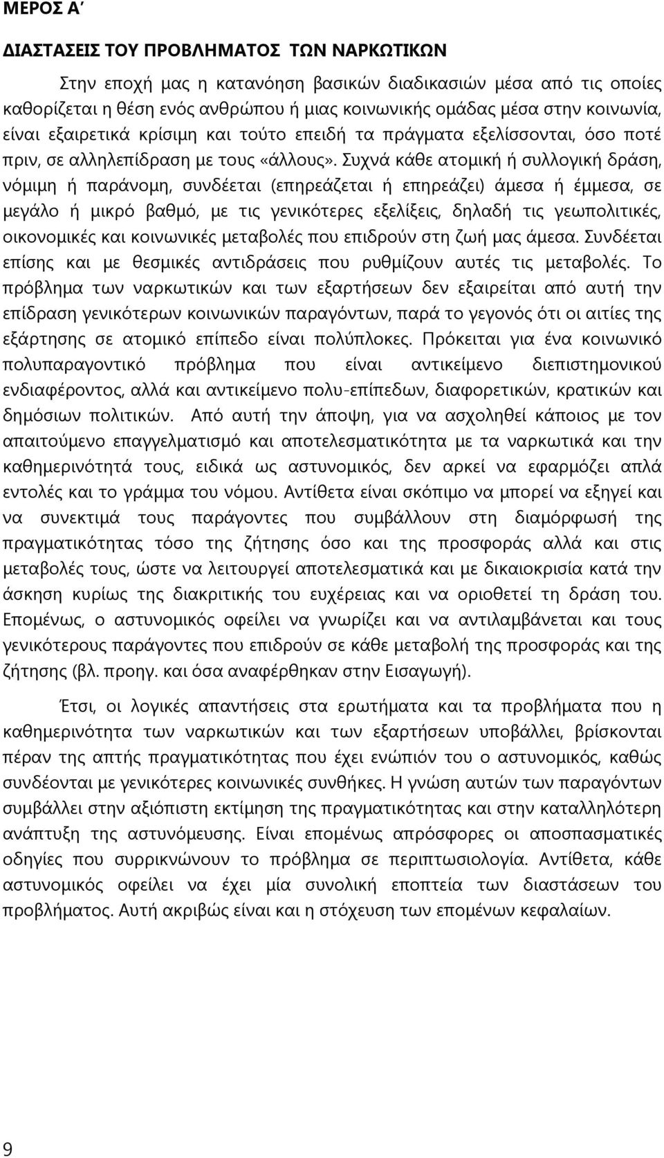 Συχνά κάθε ατομική ή συλλογική δράση, νόμιμη ή παράνομη, συνδέεται (επηρεάζεται ή επηρεάζει) άμεσα ή έμμεσα, σε μεγάλο ή μικρό βαθμό, με τις γενικότερες εξελίξεις, δηλαδή τις γεωπολιτικές,