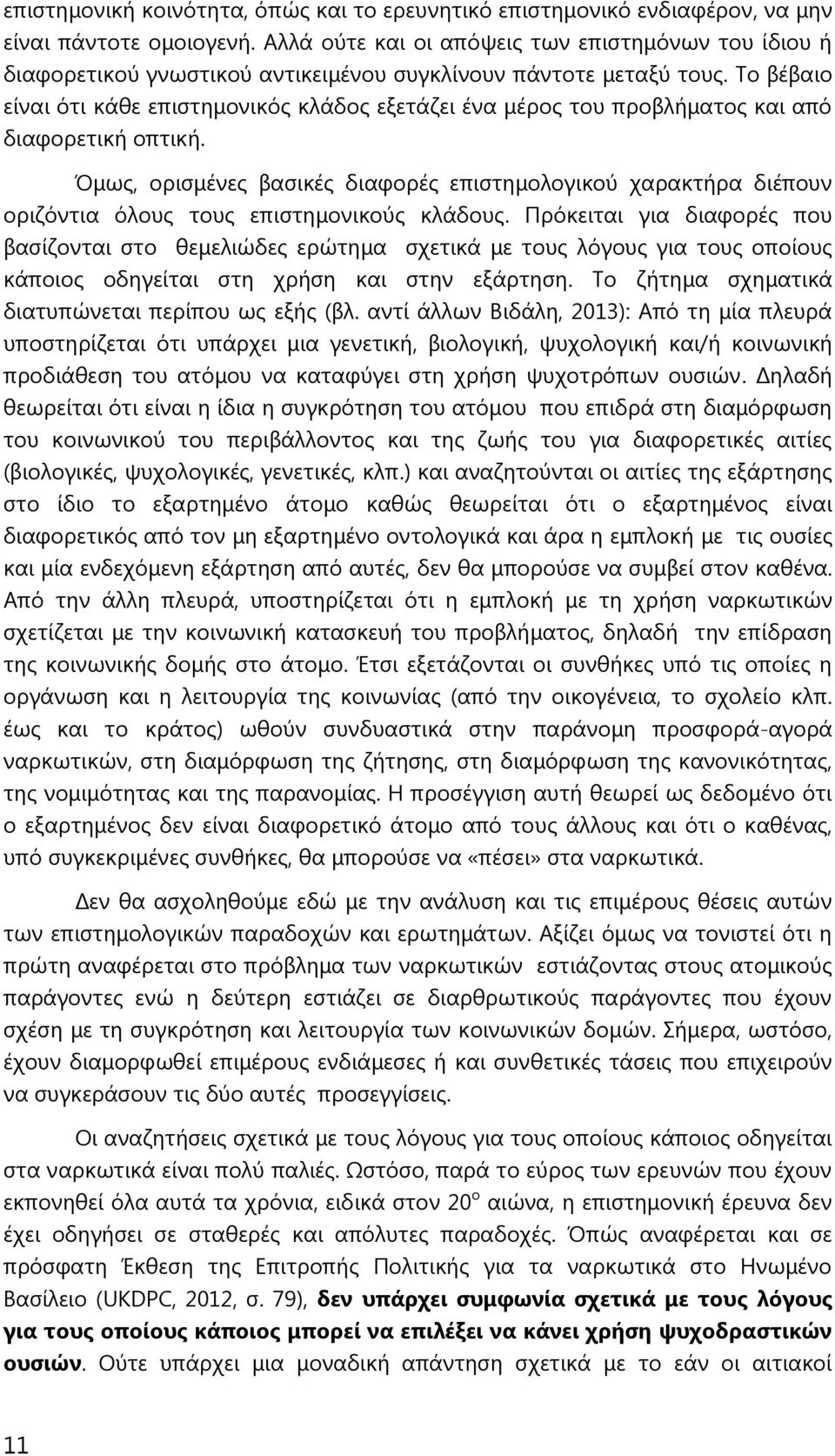 Το βέβαιο είναι ότι κάθε επιστημονικός κλάδος εξετάζει ένα μέρος του προβλήματος και από διαφορετική οπτική.