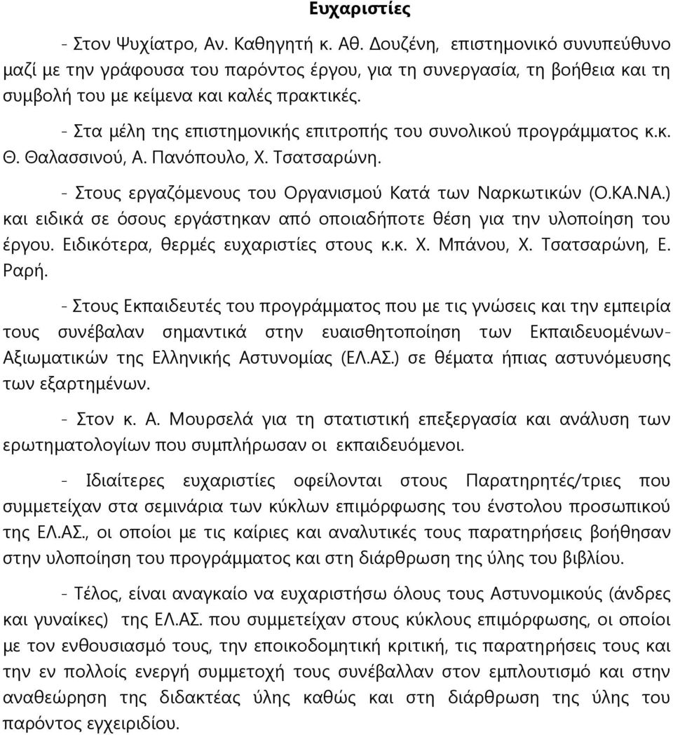 - Στα μέλη της επιστημονικής επιτροπής του συνολικού προγράμματος κ.κ. Θ. Θαλασσινού, Α. Πανόπουλο, Χ. Τσατσαρώνη. - Στους εργαζόμενους του Οργανισμού Κατά των Ναρκωτικών (Ο.ΚΑ.ΝΑ.