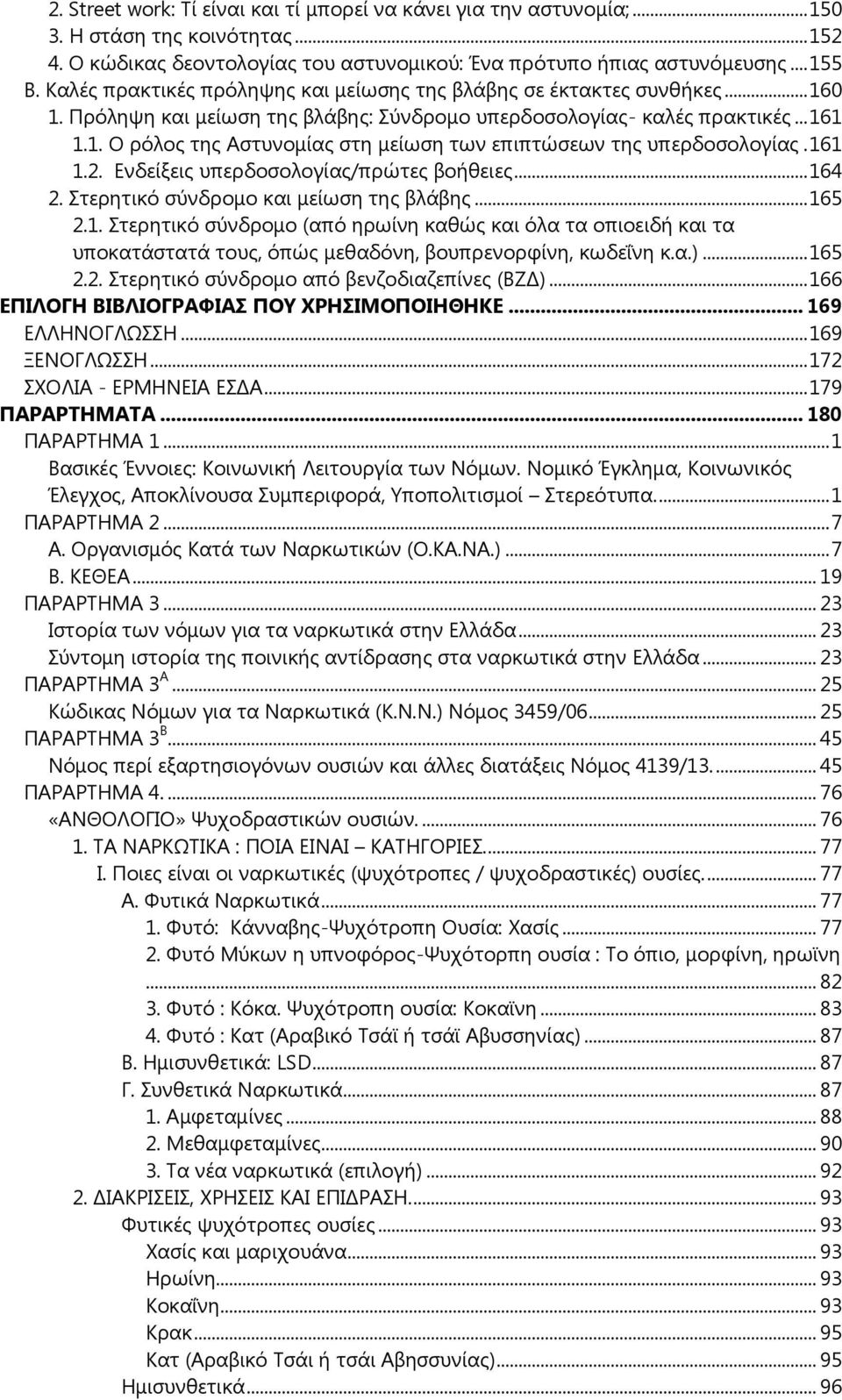 161 1.2. Ενδείξεις υπερδοσολογίας/πρώτες βοήθειες... 164 2. Στερητικό σύνδρομο και μείωση της βλάβης... 165 2.1. Στερητικό σύνδρομο (από ηρωίνη καθώς και όλα τα οπιοειδή και τα υποκατάστατά τους, όπώς μεθαδόνη, βουπρενορφίνη, κωδεΐνη κ.