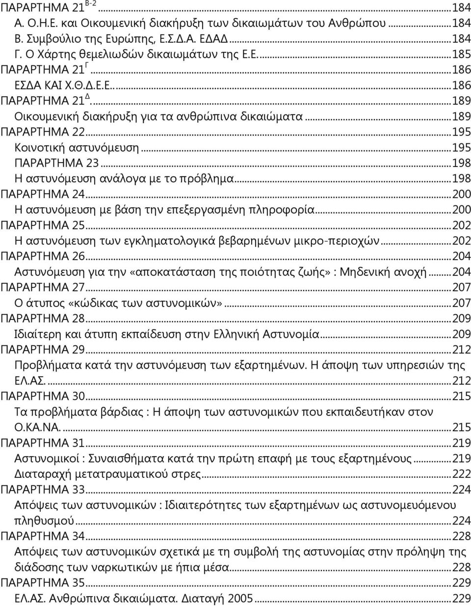 .. 198 Η αστυνόμευση ανάλογα με το πρόβλημα... 198 ΠΑΡΑΡΤΗΜΑ 24... 200 Η αστυνόμευση με βάση την επεξεργασμένη πληροφορία... 200 ΠΑΡΑΡΤΗΜΑ 25.