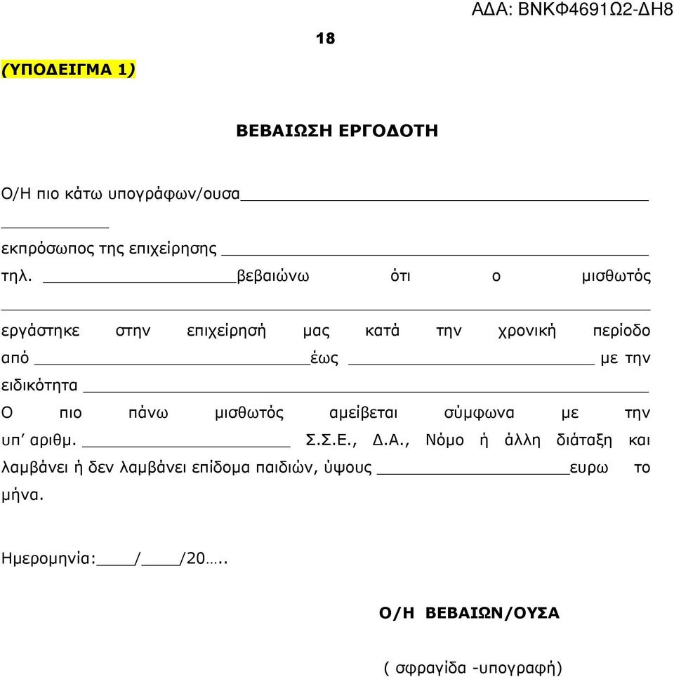 ειδικότητα Ο πιο πάνω μισθωτός αμείβεται σύμφωνα με την υπ αριθμ. Σ.Σ.Ε., Δ.Α.