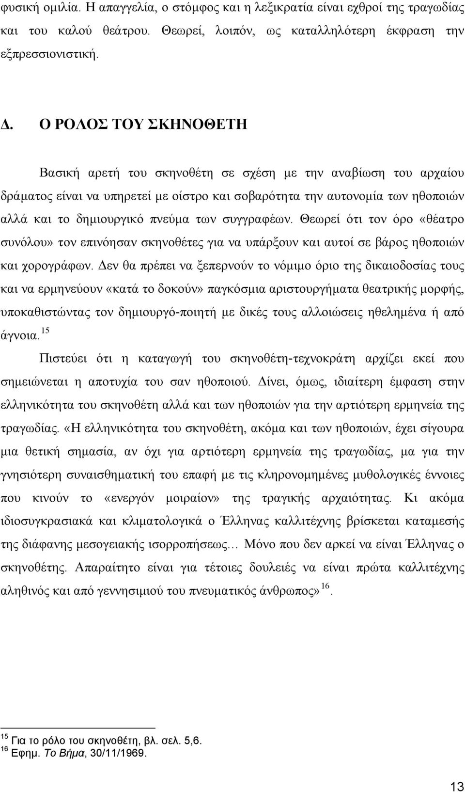 συγγραφέων. Θεωρεί ότι τον όρο «θέατρο συνόλου» τον επινόησαν σκηνοθέτες για να υπάρξουν και αυτοί σε βάρος ηθοποιών και χορογράφων.