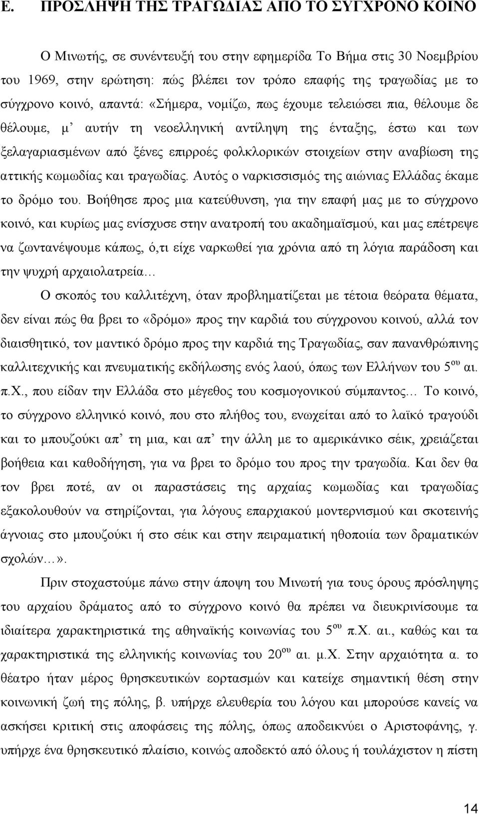 αναβίωση της αττικής κωμωδίας και τραγωδίας. Αυτός ο ναρκισσισμός της αιώνιας Ελλάδας έκαμε το δρόμο του.