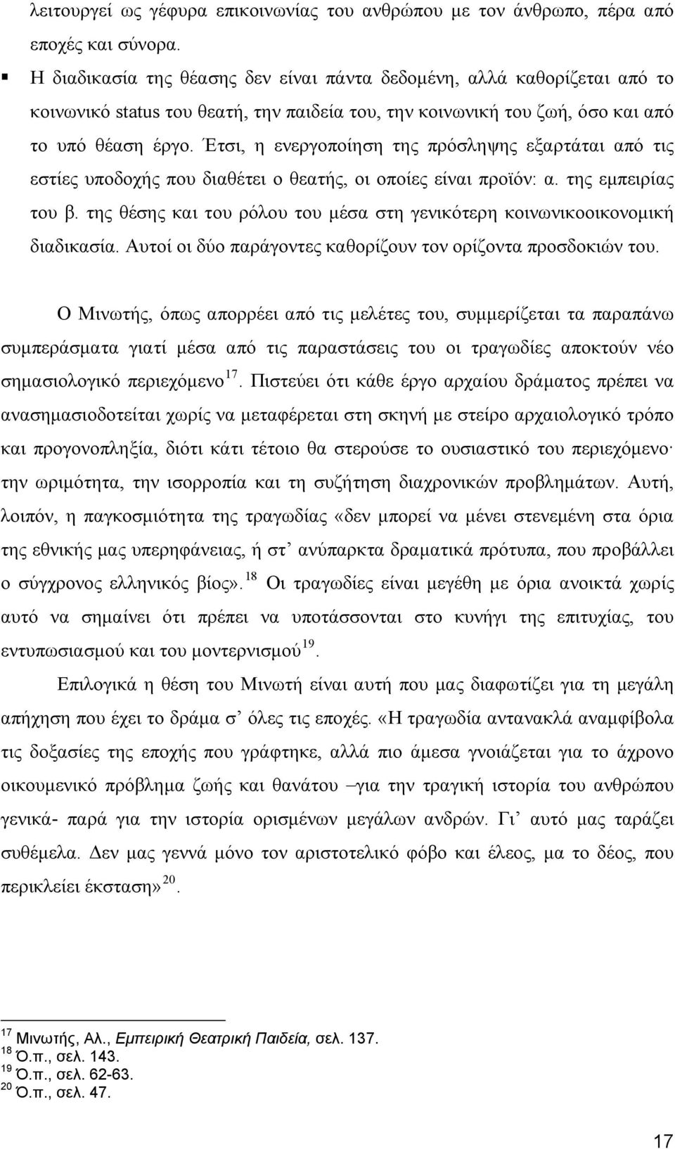 Έτσι, η ενεργοποίηση της πρόσληψης εξαρτάται από τις εστίες υποδοχής που διαθέτει ο θεατής, οι οποίες είναι προϊόν: α. της εμπειρίας του β.