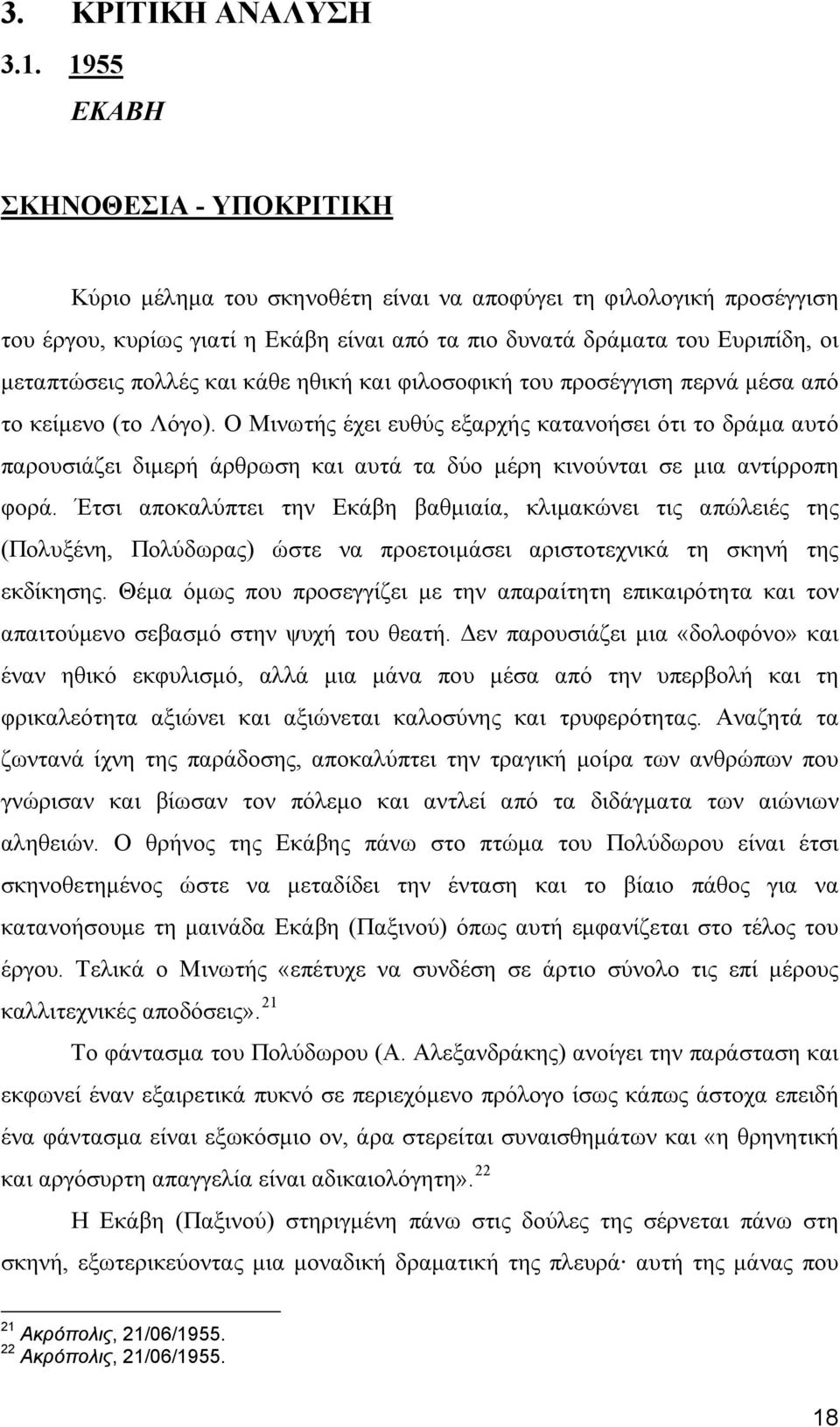 πολλές και κάθε ηθική και φιλοσοφική του προσέγγιση περνά μέσα από το κείμενο (το Λόγο).