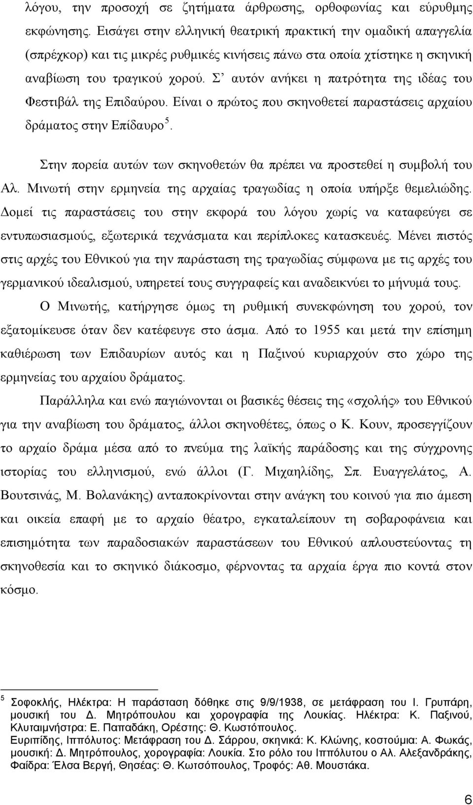 Σ αυτόν ανήκει η πατρότητα της ιδέας του Φεστιβάλ της Επιδαύρου. Είναι ο πρώτος που σκηνοθετεί παραστάσεις αρχαίου δράματος στην Επίδαυρο 5.