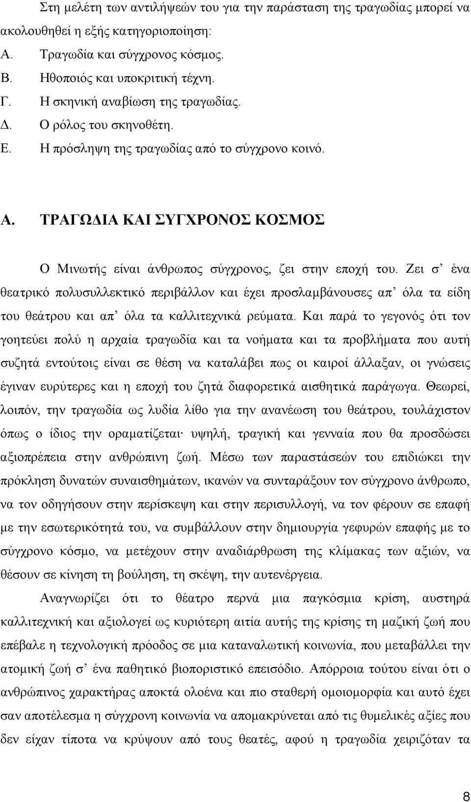 Ζει σ ένα θεατρικό πολυσυλλεκτικό περιβάλλον και έχει προσλαμβάνουσες απ όλα τα είδη του θεάτρου και απ όλα τα καλλιτεχνικά ρεύματα.