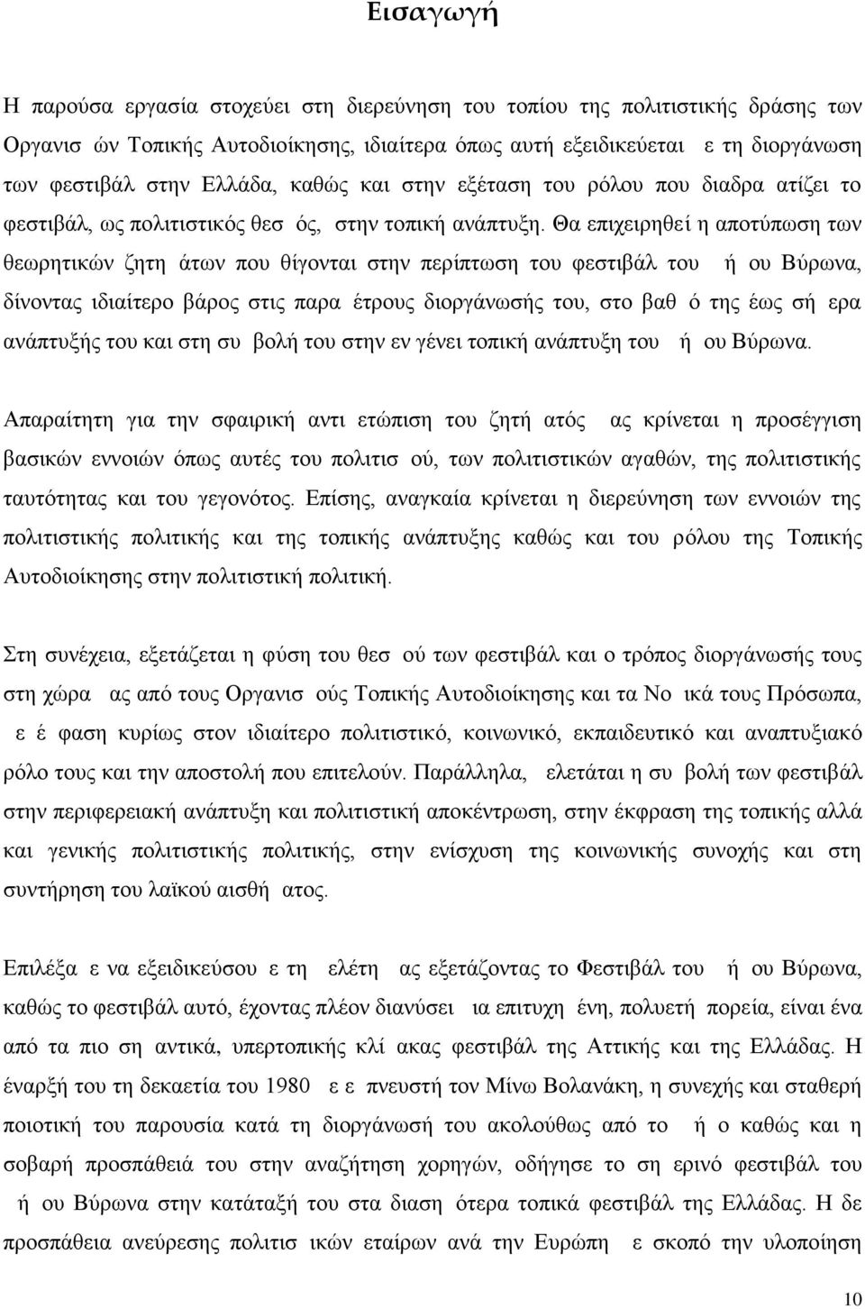 Θα επιχειρηθεί η αποτύπωση των θεωρητικών ζητημάτων που θίγονται στην περίπτωση του φεστιβάλ του Δήμου Βύρωνα, δίνοντας ιδιαίτερο βάρος στις παραμέτρους διοργάνωσής του, στο βαθμό της έως σήμερα