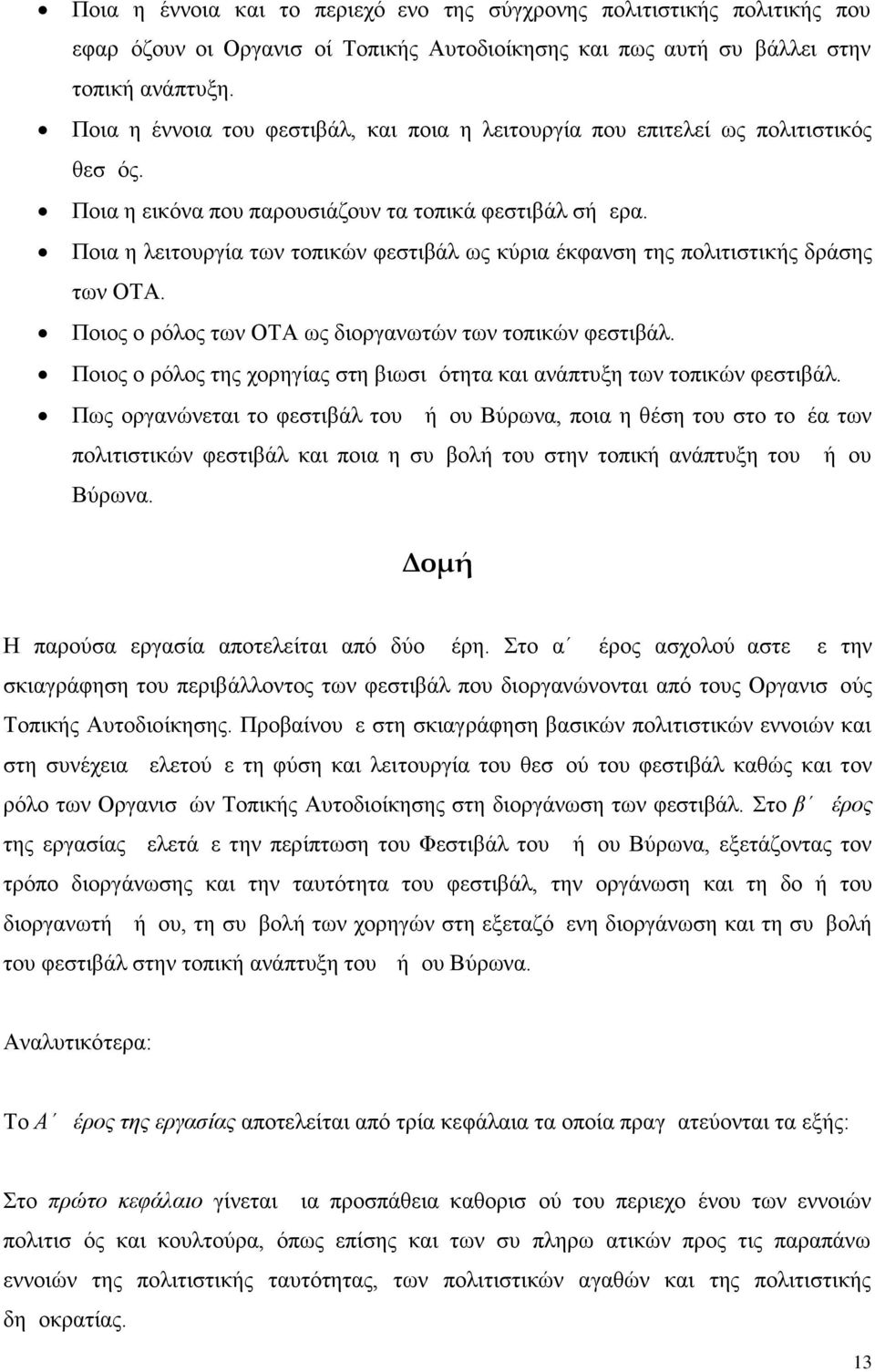 Ποια η λειτουργία των τοπικών φεστιβάλ ως κύρια έκφανση της πολιτιστικής δράσης των ΟΤΑ. Ποιος ο ρόλος των ΟΤΑ ως διοργανωτών των τοπικών φεστιβάλ.