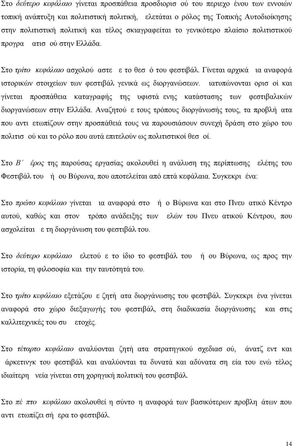 Γίνεται αρχικά μια αναφορά ιστορικών στοιχείων των φεστιβάλ γενικά ως διοργανώσεων.