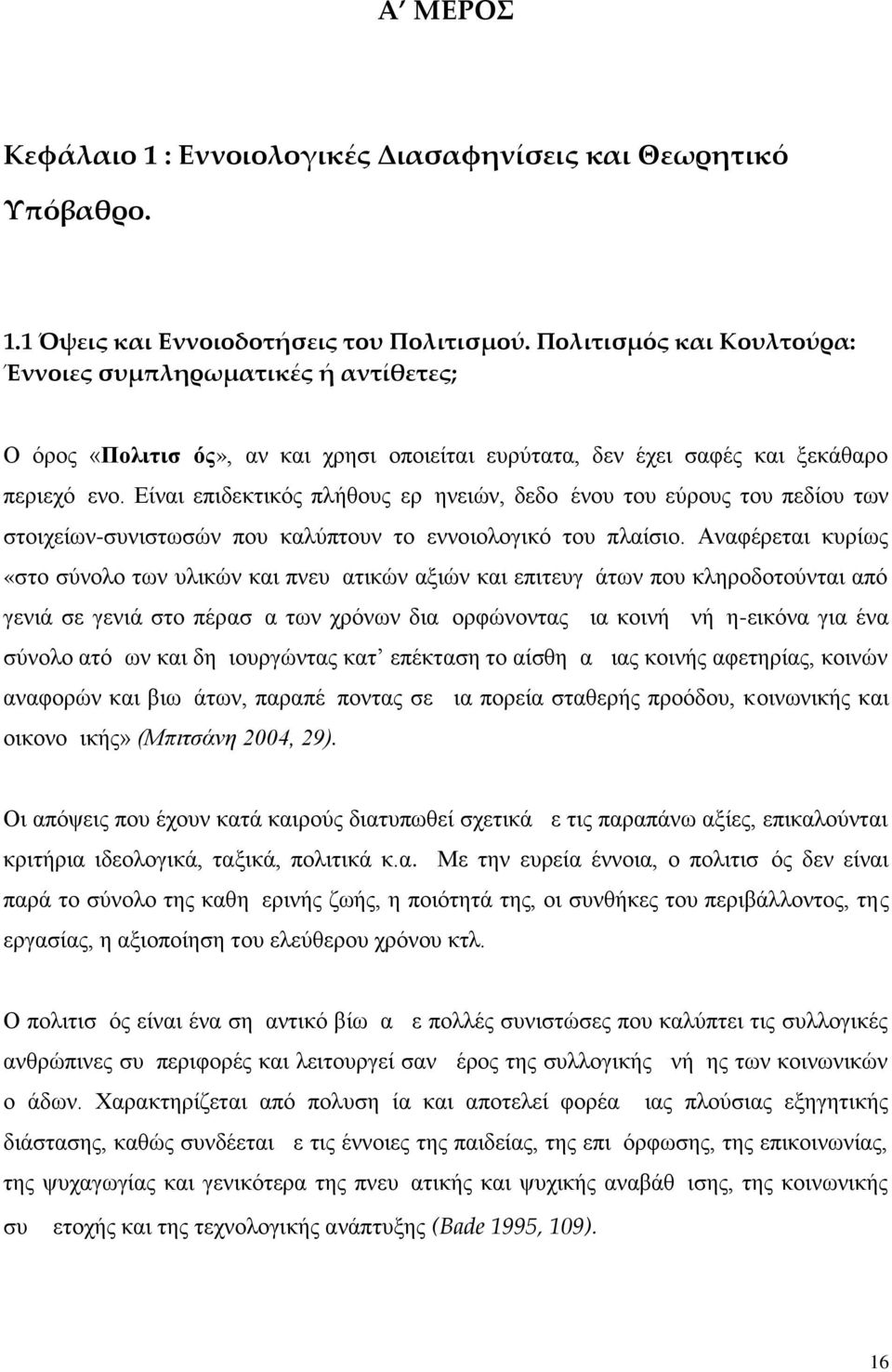 Είναι επιδεκτικός πλήθους ερμηνειών, δεδομένου του εύρους του πεδίου των στοιχείων-συνιστωσών που καλύπτουν το εννοιολογικό του πλαίσιο.