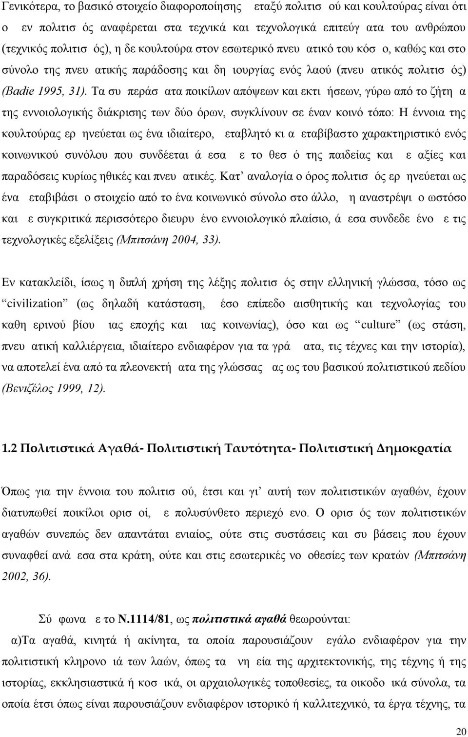 Τα συμπεράσματα ποικίλων απόψεων και εκτιμήσεων, γύρω από το ζήτημα της εννοιολογικής διάκρισης των δύο όρων, συγκλίνουν σε έναν κοινό τόπο: Η έννοια της κουλτούρας ερμηνεύεται ως ένα ιδιαίτερο,