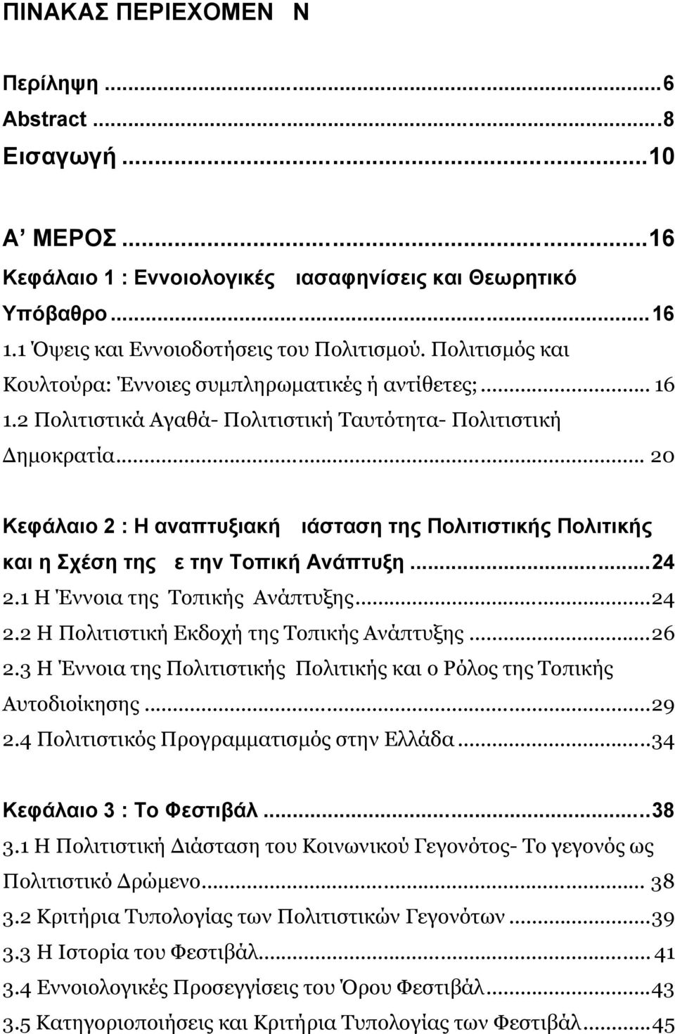 .. 20 Κεφάλαιο 2 : Η αναπτυξιακή Διάσταση της Πολιτιστικής Πολιτικής και η Σχέση της με την Τοπική Ανάπτυξη...24 2.1 Η Έννοια της Τοπικής Ανάπτυξης...24 2.2 Η Πολιτιστική Εκδοχή της Τοπικής Ανάπτυξης.