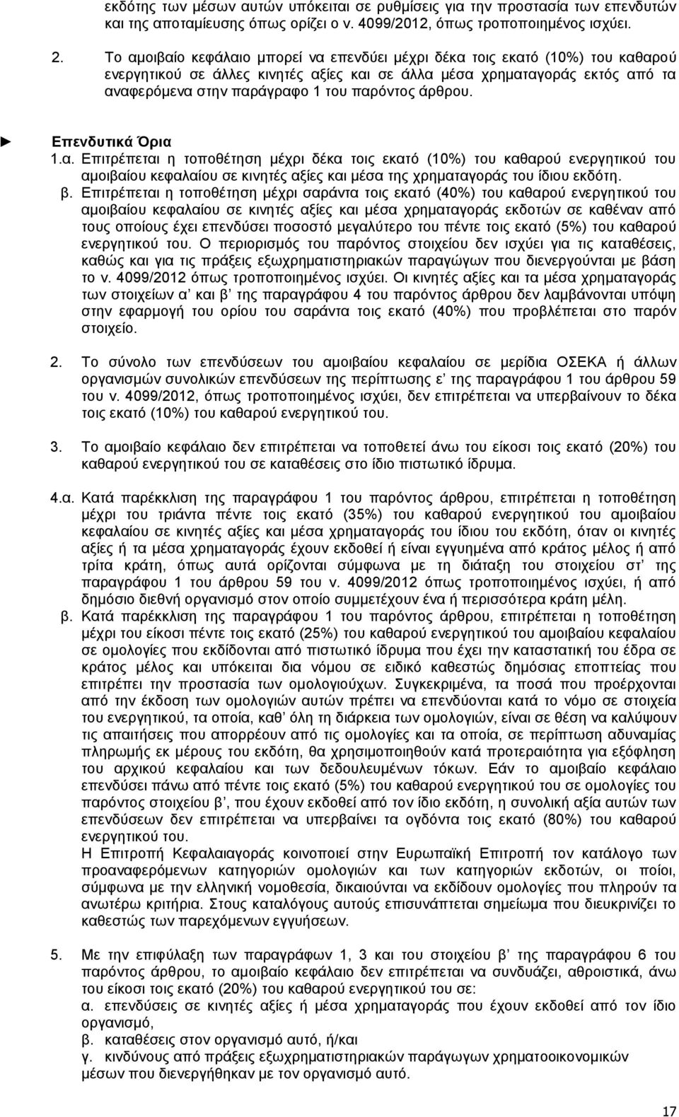 άρθρου. Επενδυτικά Όρια 1.α. Επιτρέπεται η τοποθέτηση μέχρι δέκα τοις εκατό (10%) του καθαρού ενεργητικού του αμοιβαίου κεφαλαίου σε κινητές αξίες και μέσα της χρηματαγοράς του ίδιου εκδότη. β.