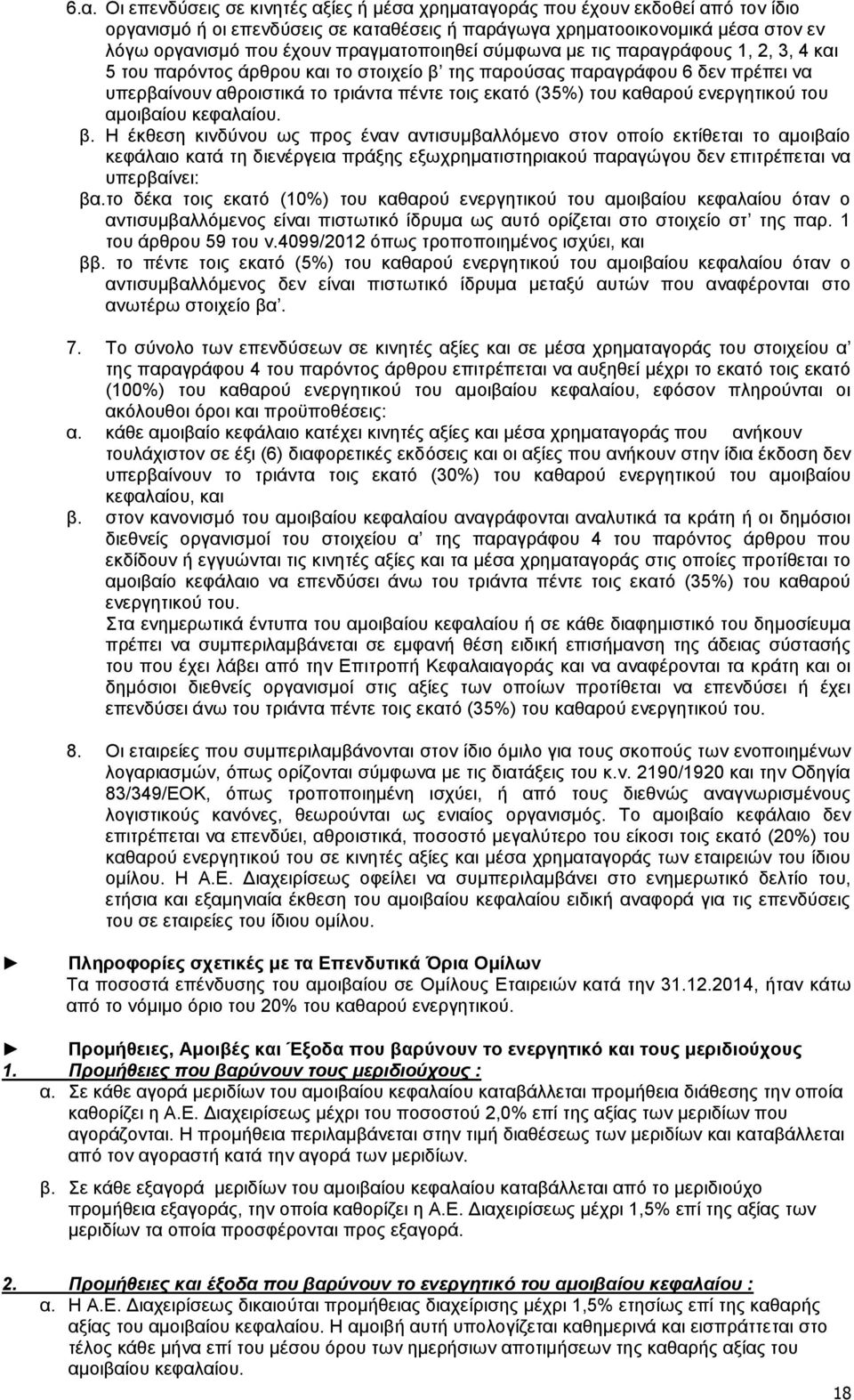 καθαρού ενεργητικού του αμοιβαίου κεφαλαίου. β.