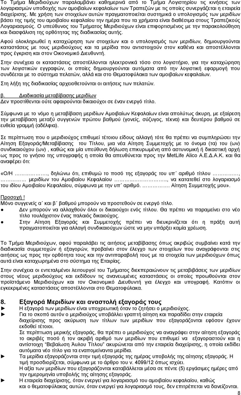 Ο υπεύθυνος του Τμήματος Μεριδιούχων είναι επιφορτισμένος με την παρακολούθηση και διασφάλιση της ορθότητας της διαδικασίας αυτής.