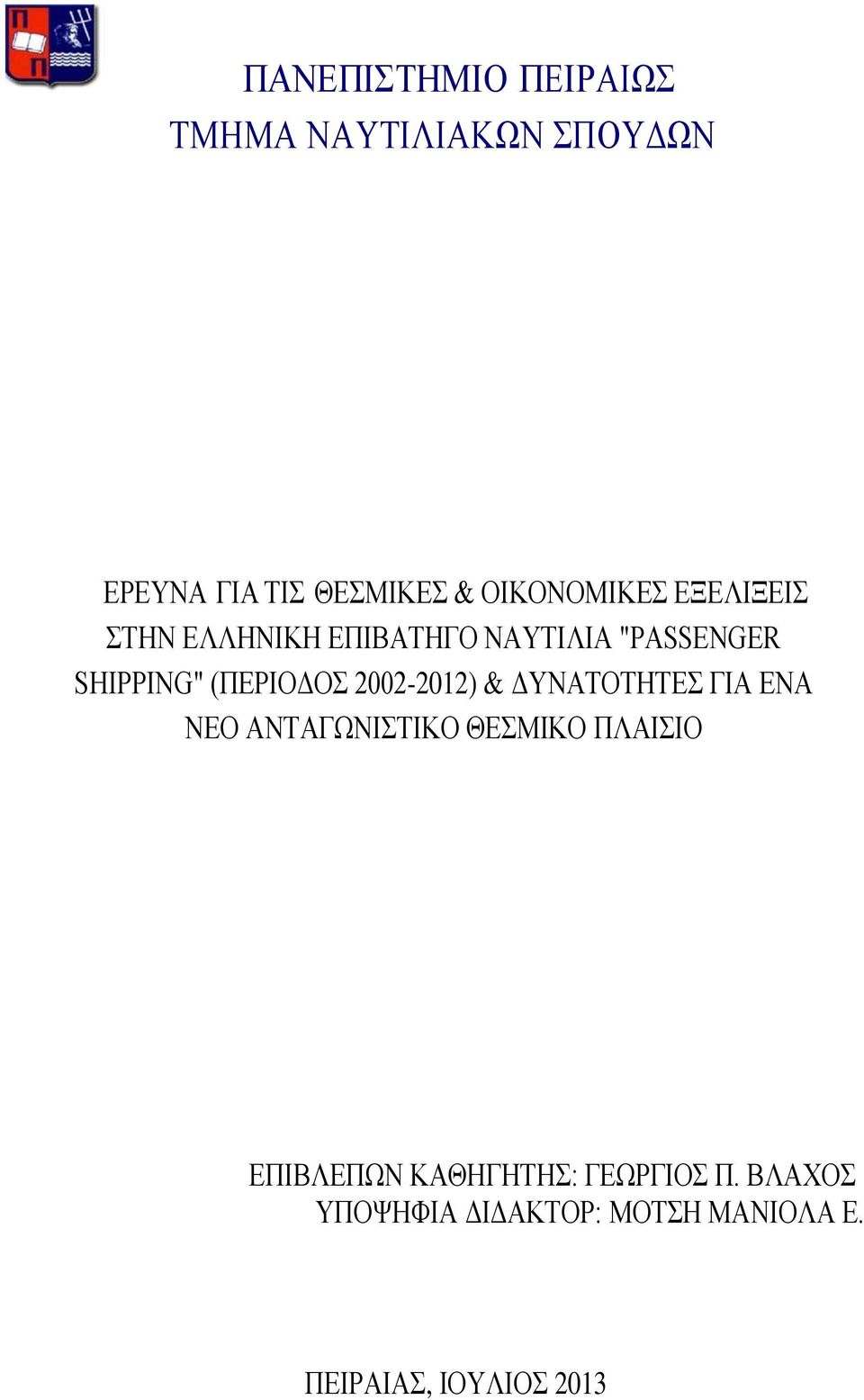 (ΠΕΡΙΟΔΟΣ 2002-2012) & ΔΥΝΑΤΟΤΗΤΕΣ ΓΙΑ ΕΝΑ ΝΕΟ ΑΝΤΑΓΩΝΙΣΤΙΚΟ ΘΕΣΜΙΚΟ ΠΛΑΙΣΙΟ