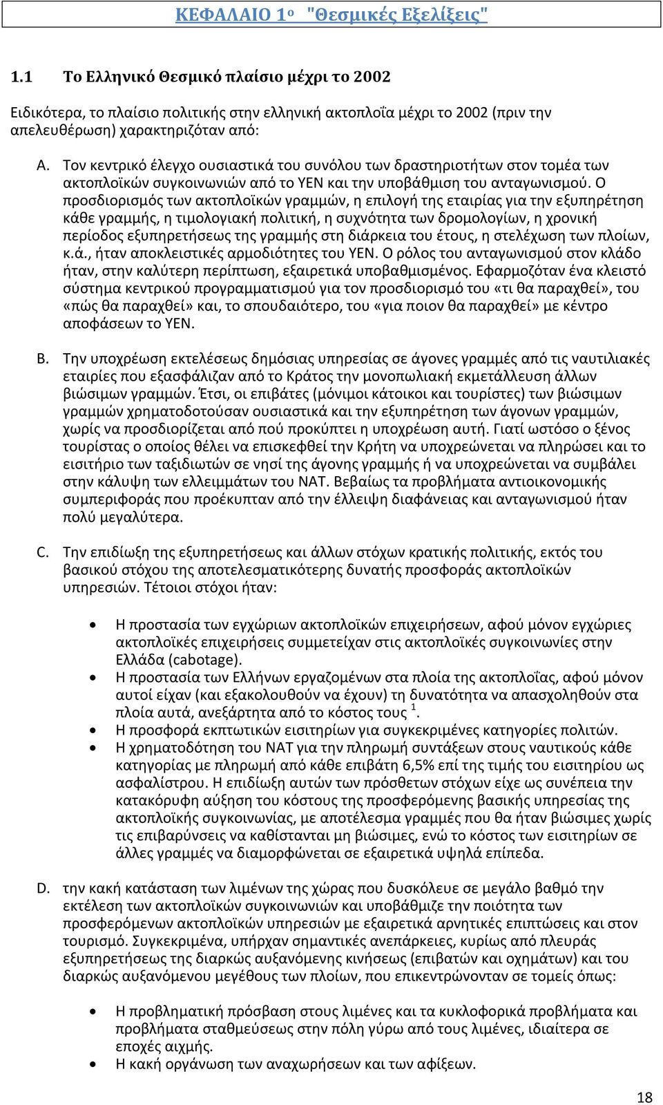 O προσδιορισμός των ακτοπλοϊκών γραμμών, η επιλογή της εταιρίας για την εξυπηρέτηση κάθε γραμμής, η τιμολογιακή πολιτική, η συχνότητα των δρομολογίων, η χρονική περίοδος εξυπηρετήσεως της γραμμής στη