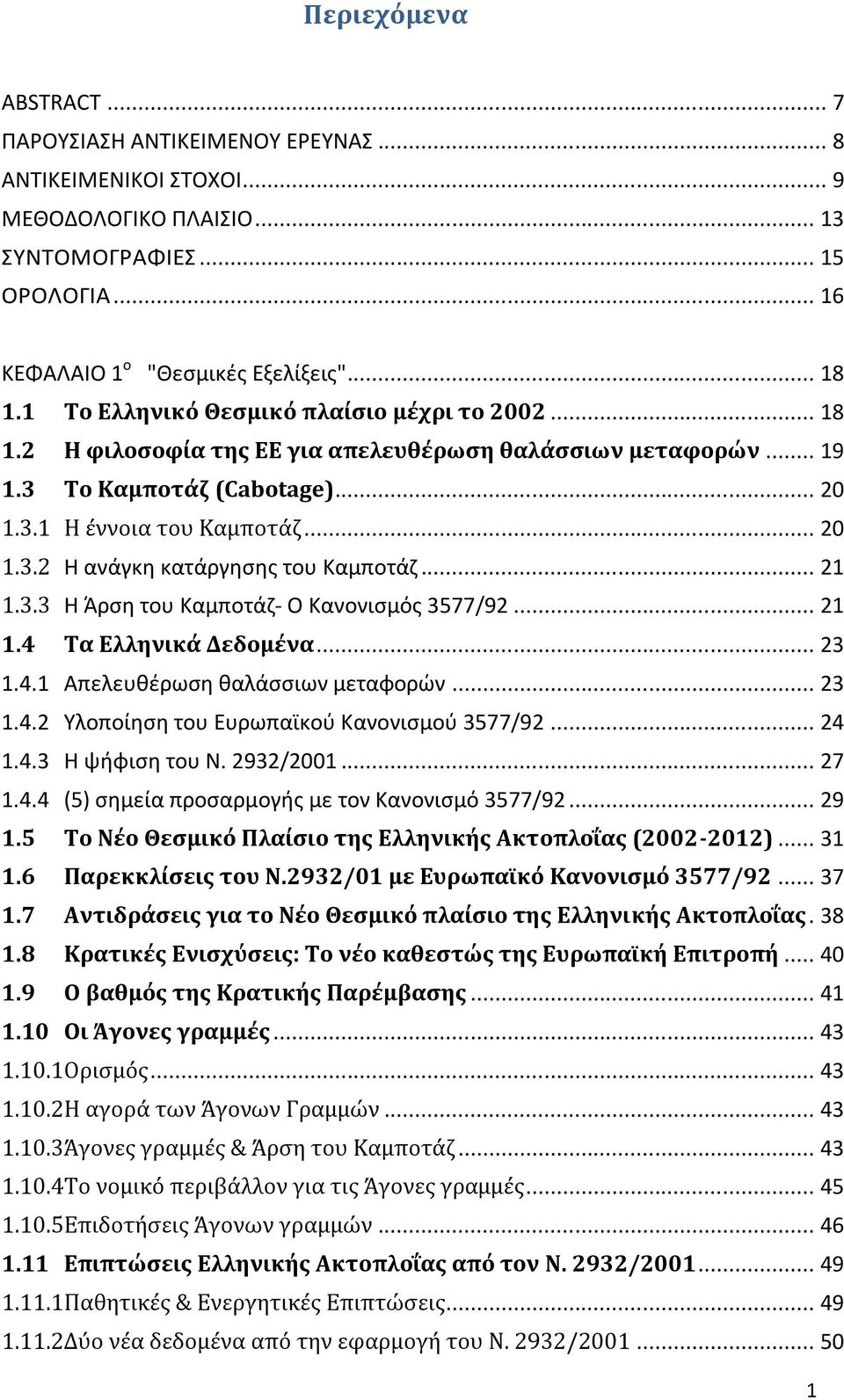 .. 21 1.3.3 Η Άρση του Καμποτάζ- Ο Κανονισμός 3577/92... 21 1.4 Τα Ελληνικά Δεδομένα... 23 1.4.1 Απελευθέρωση θαλάσσιων μεταφορών... 23 1.4.2 Υλοποίηση του Ευρωπαϊκού Κανονισμού 3577/92... 24 1.4.3 Η ψήφιση του Ν.