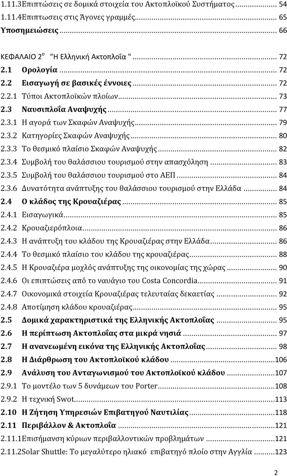 .. 80 2.3.3 Το θεσμικό πλαίσιο Σκαφών Αναψυχής... 82 2.3.4 Συμβολή του θαλάσσιου τουρισμού στην απασχόληση... 83 2.3.5 Συμβολή του θαλάσσιου τουρισμού στο ΑΕΠ... 84 2.3.6 Δυνατότητα ανάπτυξης του θαλάσσιου τουρισμού στην Ελλάδα.