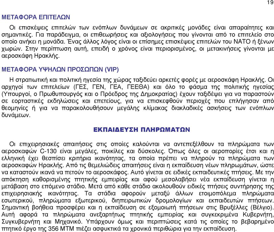 Στην περίπτωση αυτή, επειδή ο χρόνος είναι περιορισµένος, οι µετακινήσεις γίνονται µε αεροσκάφη Ηρακλής.