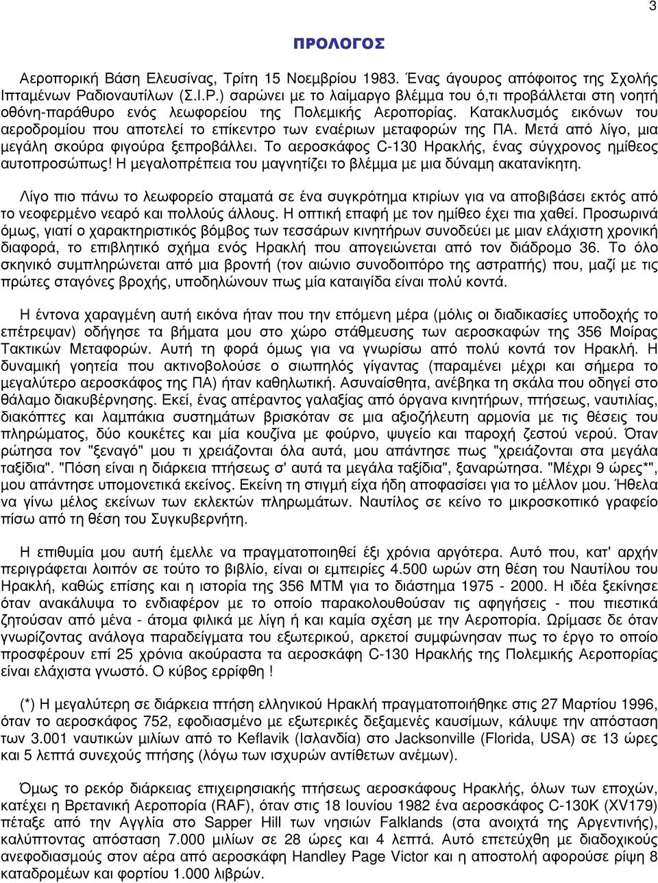 Το αεροσκάφος C-130 Ηρακλής, ένας σύγχρονος ηµίθεος αυτοπροσώπως! Η µεγαλοπρέπεια του µαγνητίζει το βλέµµα µε µια δύναµη ακατανίκητη.