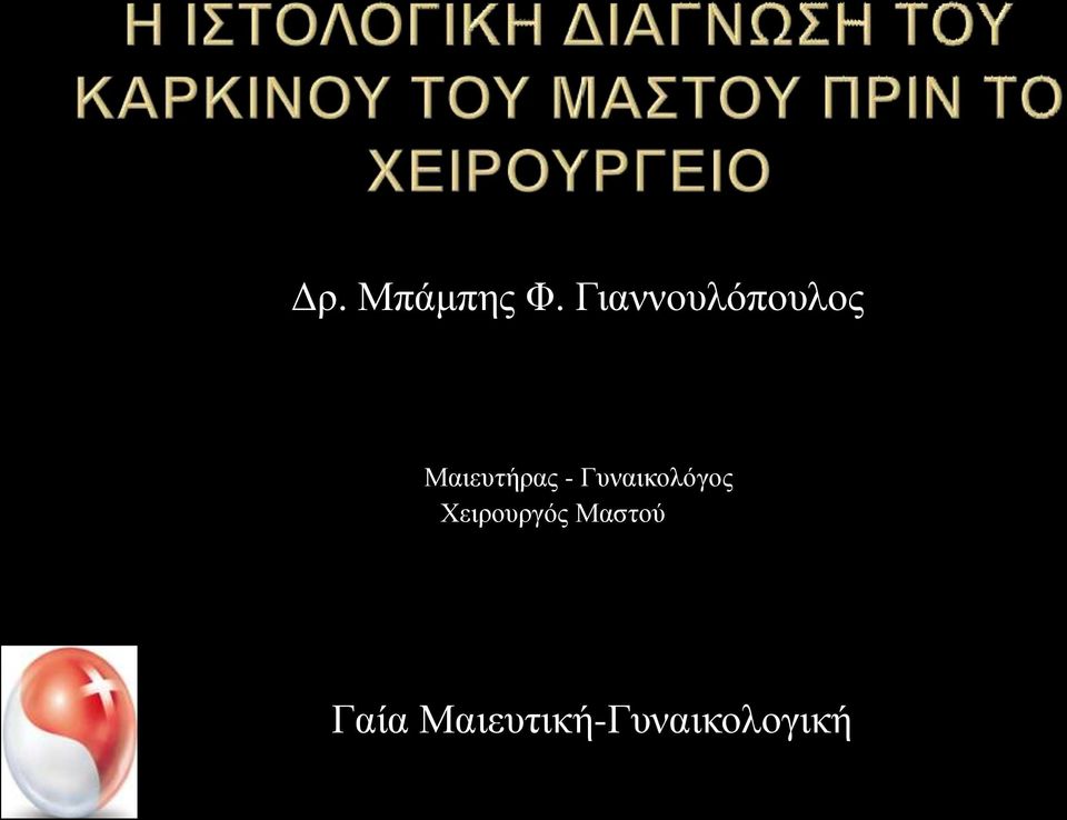 Μαιευτήρας - Γυναικολόγος