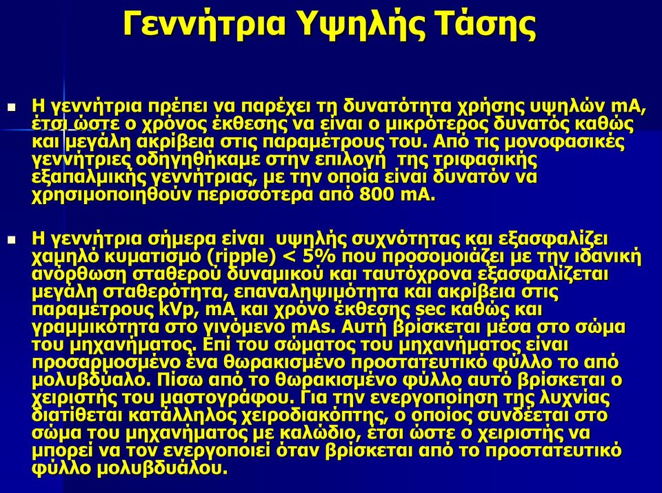 Η γεννήτρια σήμερα είναι υψηλής συχνότητας και εξασφαλίζει χαμηλό κυματισμό (ripple) < 5% που προσομοιάζει με την ιδανική ανόρθωση σταθερού δυναμικού και ταυτόχρονα εξασφαλίζεται μεγάλη σταθερότητα,