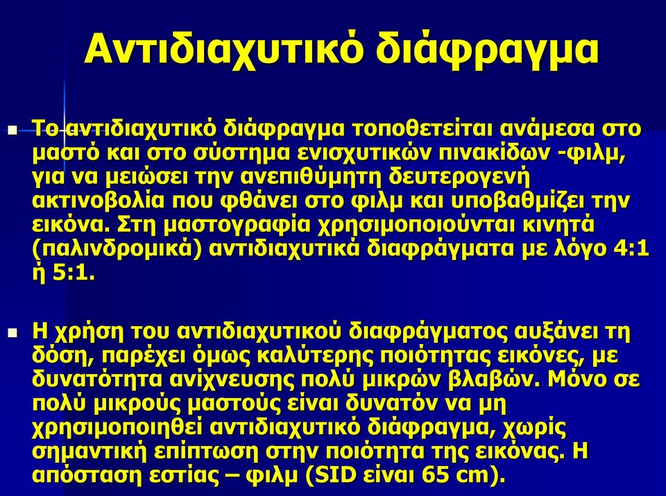 Στη μαστογραφία χρησιμοποιούνται κινητά (παλινδρομικά) αντιδιαχυτικά διαφράγματα με λόγο 4:1 ή 5:1.