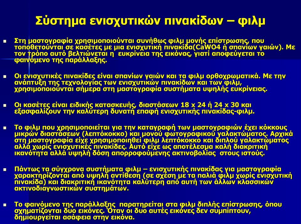 Με την ανάπτυξη της τεχνολογίας των ενισχυτικών πινακίδων και των φιλμ, χρησιμοποιούνται σήμερα στη μαστογραφία συστήματα υψηλής ευκρίνειας.