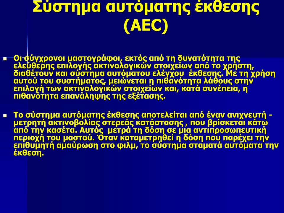 Με τη χρήση αυτού του συστήματος, μειώνεται η πιθανότητα λάθους στην επιλογή των ακτινολογικών στοιχείων και, κατά συνέπεια, η πιθανότητα επανάληψης της εξέτασης.