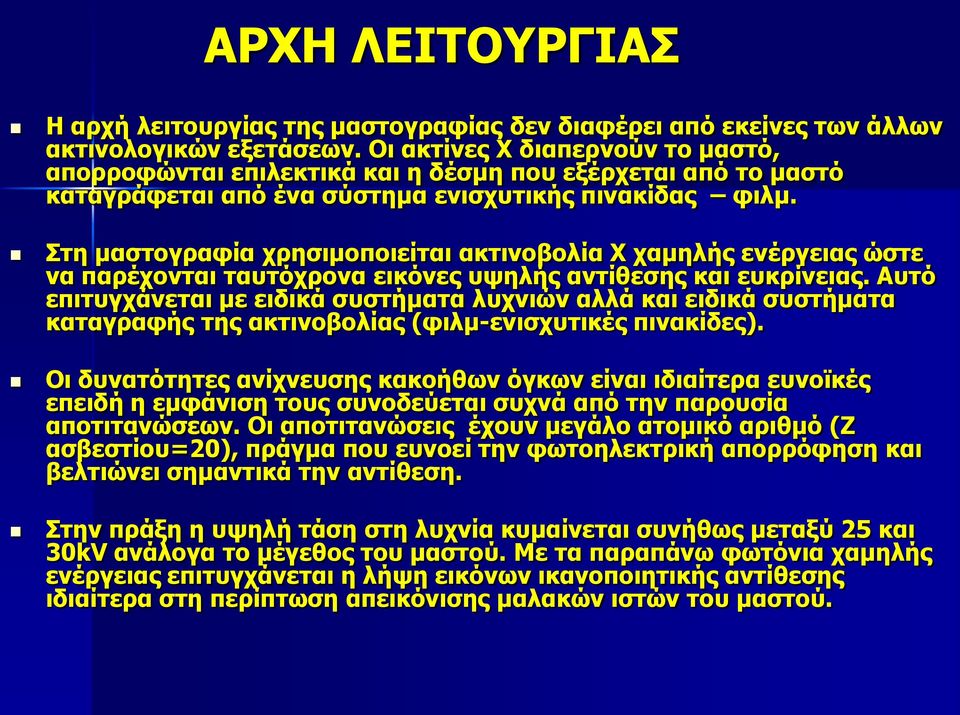 Στη μαστογραφία χρησιμοποιείται ακτινοβολία Χ χαμηλής ενέργειας ώστε να παρέχονται ταυτόχρονα εικόνες υψηλής αντίθεσης και ευκρίνειας.