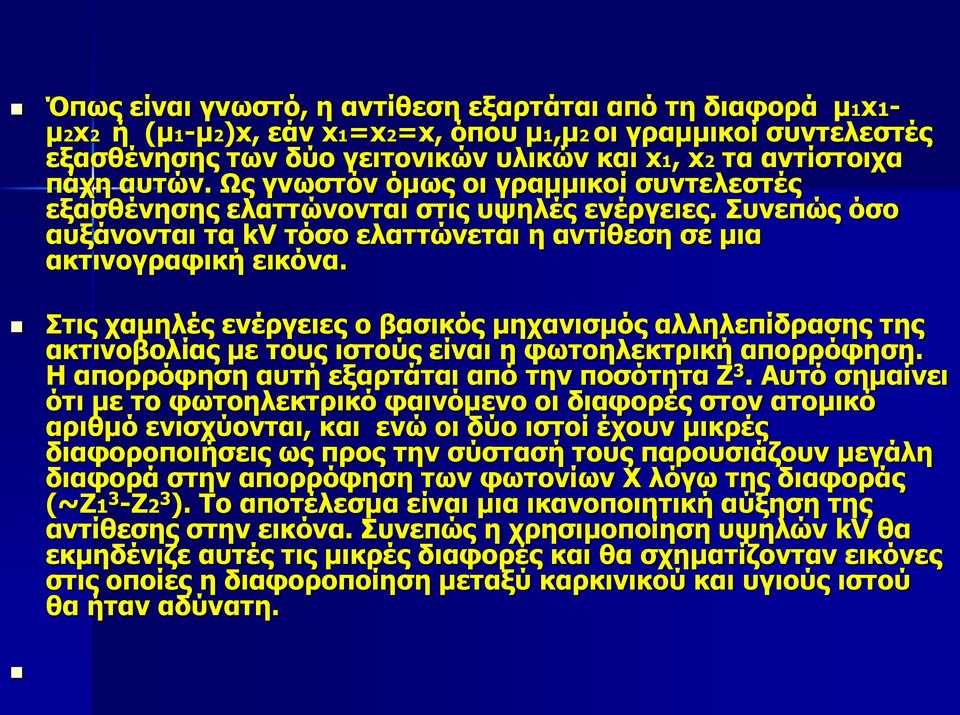 Στις χαμηλές ενέργειες ο βασικός μηχανισμός αλληλεπίδρασης της ακτινοβολίας με τους ιστούς είναι η φωτοηλεκτρική απορρόφηση. Η απορρόφηση αυτή εξαρτάται από την ποσότητα Ζ 3.