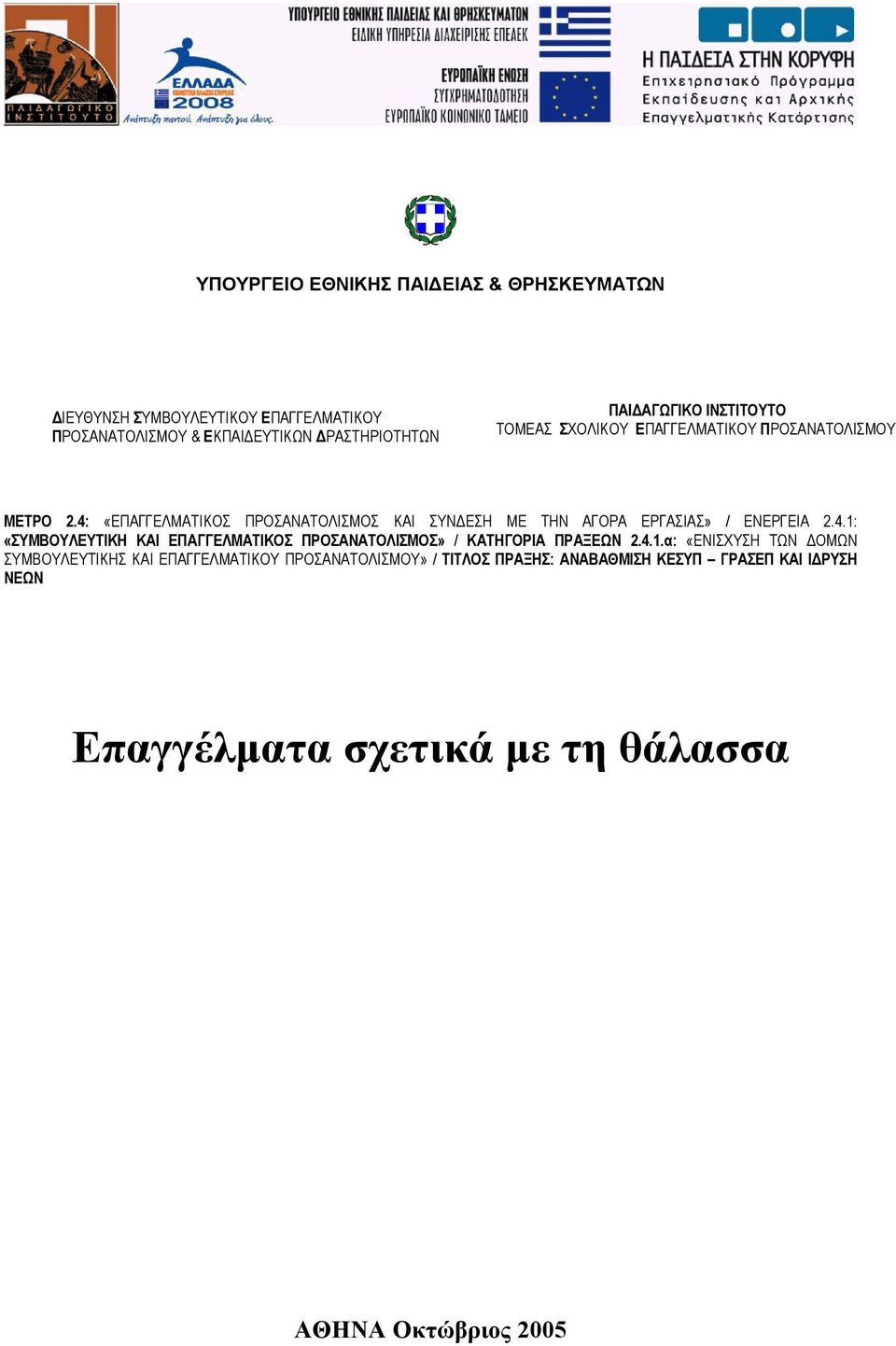 4: «ΕΠΑΓΓΕΛΜΑΤΙΚΟΣ ΠΡΟΣΑΝΑΤΟΛΙΣΜΟΣ ΚΑΙ ΣΥΝΔΕΣΗ ΜΕ ΤΗΝ ΑΓΟΡΑ ΕΡΓΑΣΙΑΣ» / ΕΝΕΡΓΕΙΑ 2.4.1: «ΣΥΜΒΟΥΛΕΥΤΙΚΗ ΚΑΙ ΕΠΑΓΓΕΛΜΑΤΙΚΟΣ ΠΡΟΣΑΝΑΤΟΛΙΣΜΟΣ» / ΚΑΤΗΓΟΡΙΑ ΠΡΑΞΕΩΝ 2.