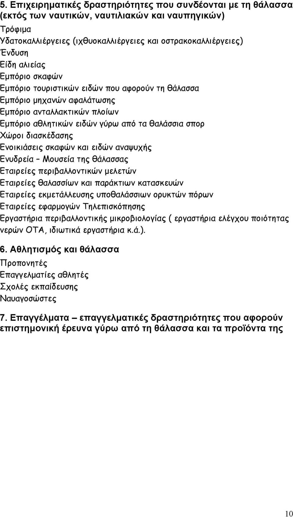 Ενοικιάσεις σκαφών και ειδών αναψυχής Ενυδρεία Μουσεία της θάλασσας Εταιρείες περιβαλλοντικών μελετών Εταιρείες θαλασσίων και παράκτιων κατασκευών Εταιρείες εκμετάλλευσης υποθαλάσσιων ορυκτών πόρων