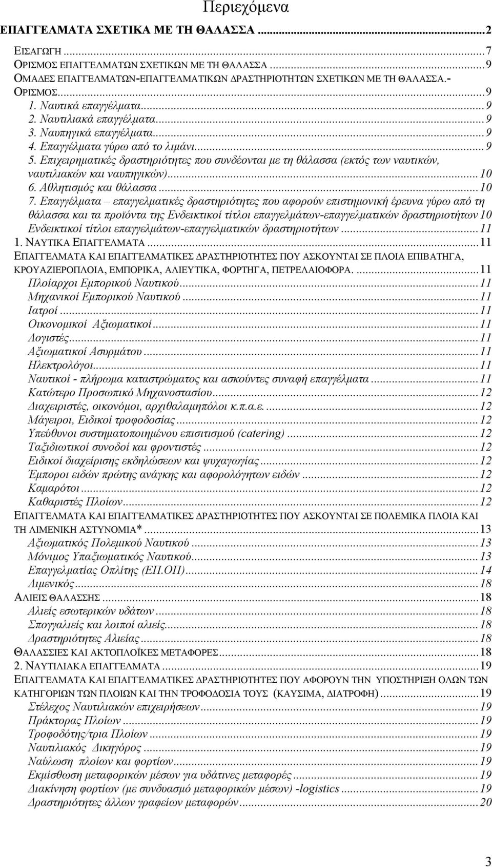 Επιχειρηματικές δραστηριότητες που συνδέονται με τη θάλασσα (εκτός των ναυτικών, ναυτιλιακών και ναυπηγικών)...10 6. Αθλητισμός και θάλασσα...10 7.