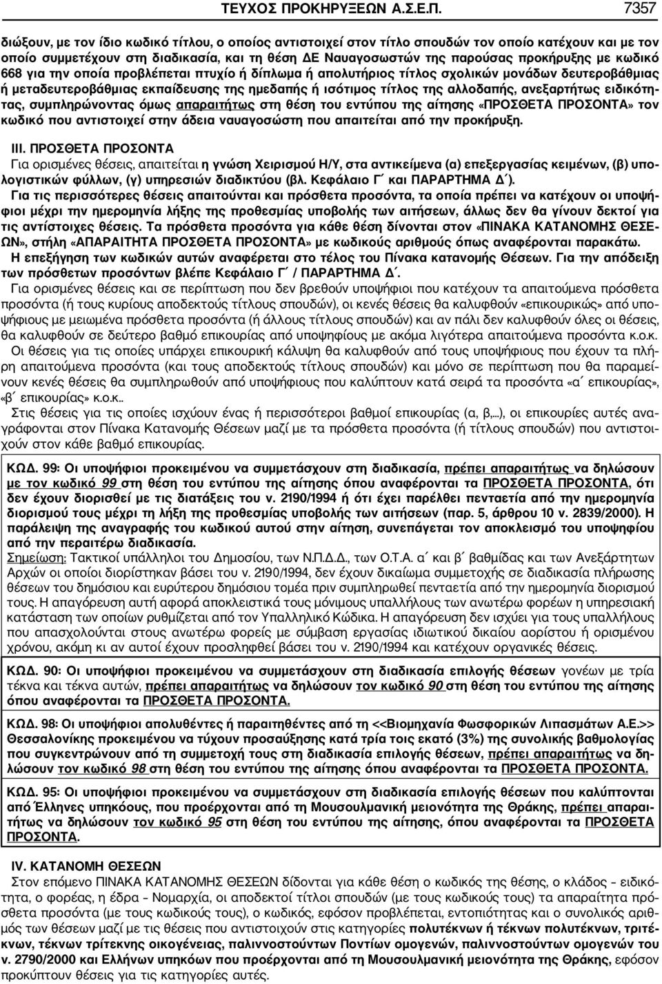 7357 διώξουν, με τον ίδιο κωδικό τίτλου, ο οποίος αντιστοιχεί στον τίτλο σπουδών τον οποίο κατέχουν και με τον οποίο συμμετέχουν στη διαδικασία, και τη θέση ΔΕ Ναυαγοσωστών της παρούσας προκήρυξης με